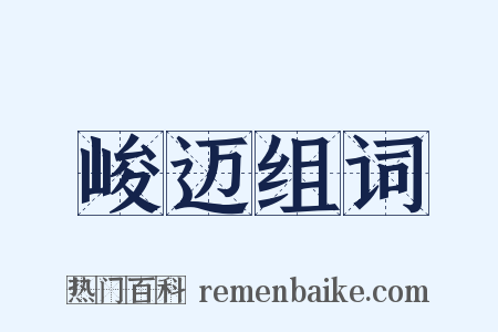 峻迈组词是什么意思的图片